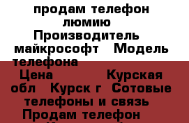 продам телефон люмию › Производитель ­ майкрософт › Модель телефона ­ 640xl dual sim › Цена ­ 5 500 - Курская обл., Курск г. Сотовые телефоны и связь » Продам телефон   . Курская обл.